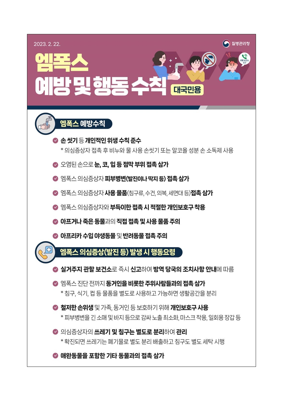 감염병(엠폭스) 위기경보 단계 상향 발령 안내 가정통신문002