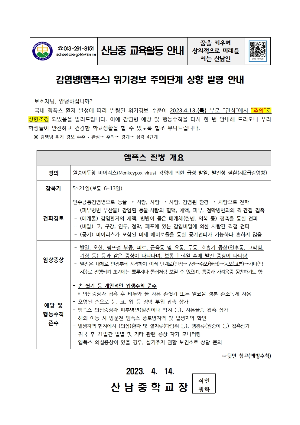 감염병(엠폭스) 위기경보 단계 상향 발령 안내 가정통신문001