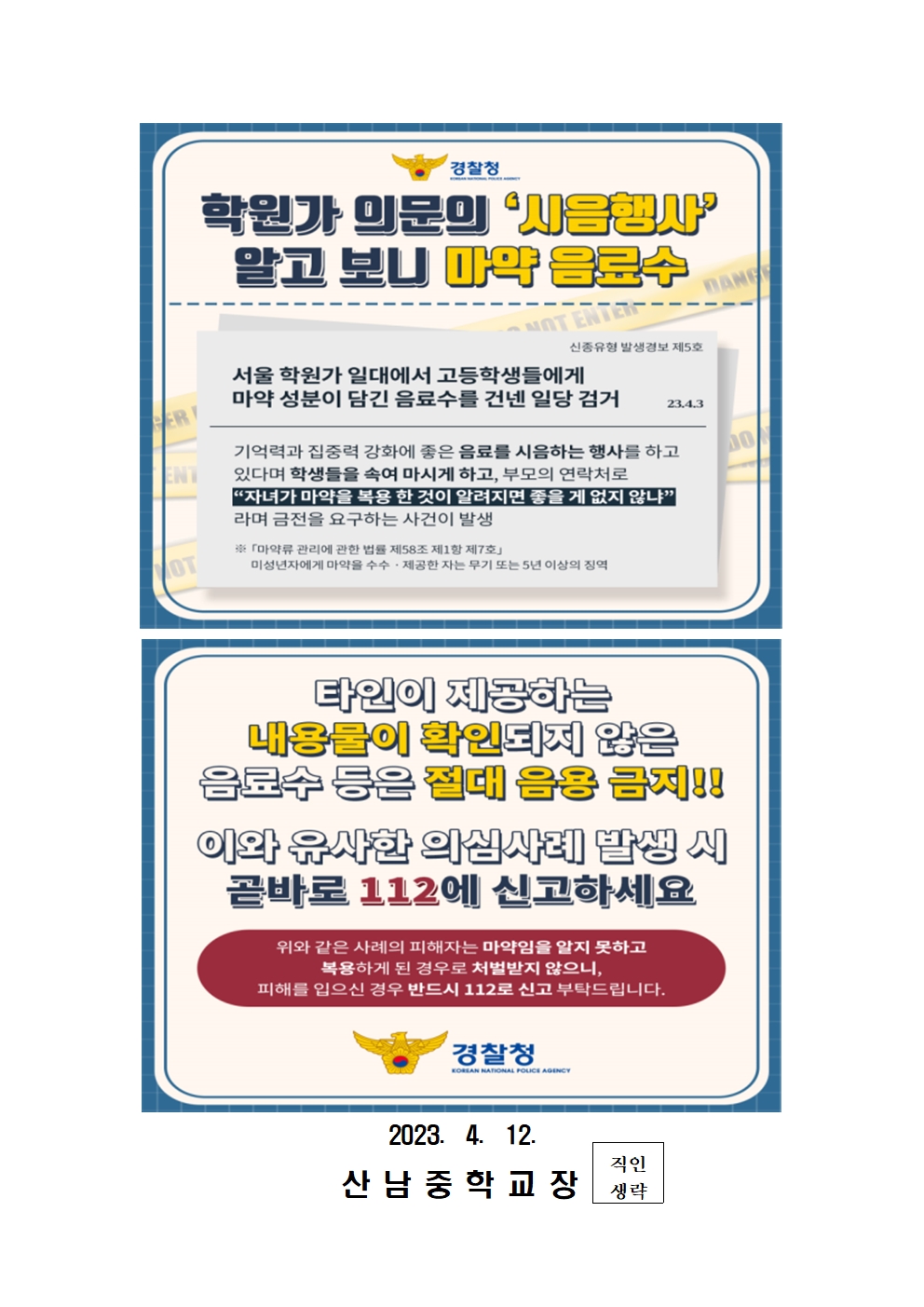 청소년 마약류 등 약물 오남용 예방 가정통신문002