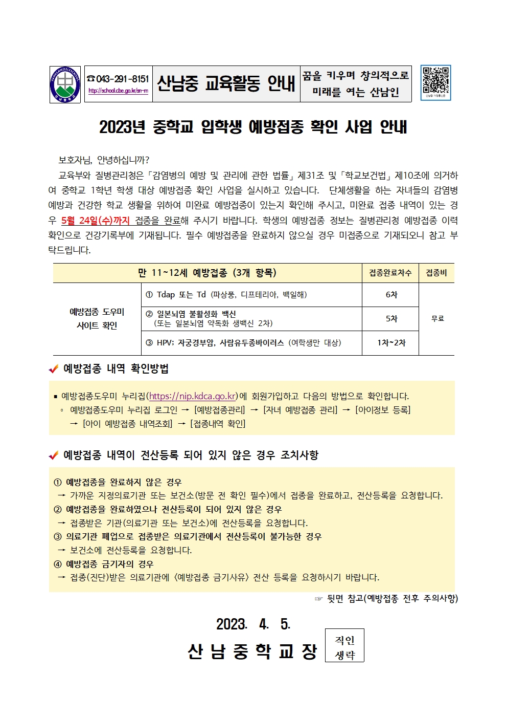 2023년 중학교 입학생 예방접종 확인사업 안내 가정통신문001