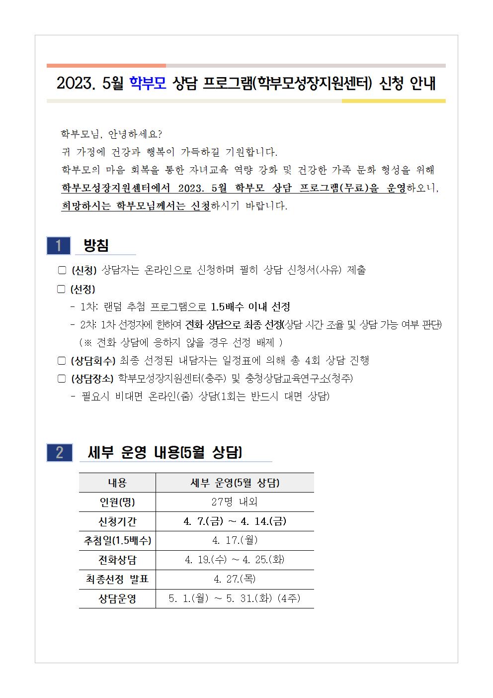 2023. 5월 학부모 상담 프로그램(학부모성장지원센터) 신청 안내001