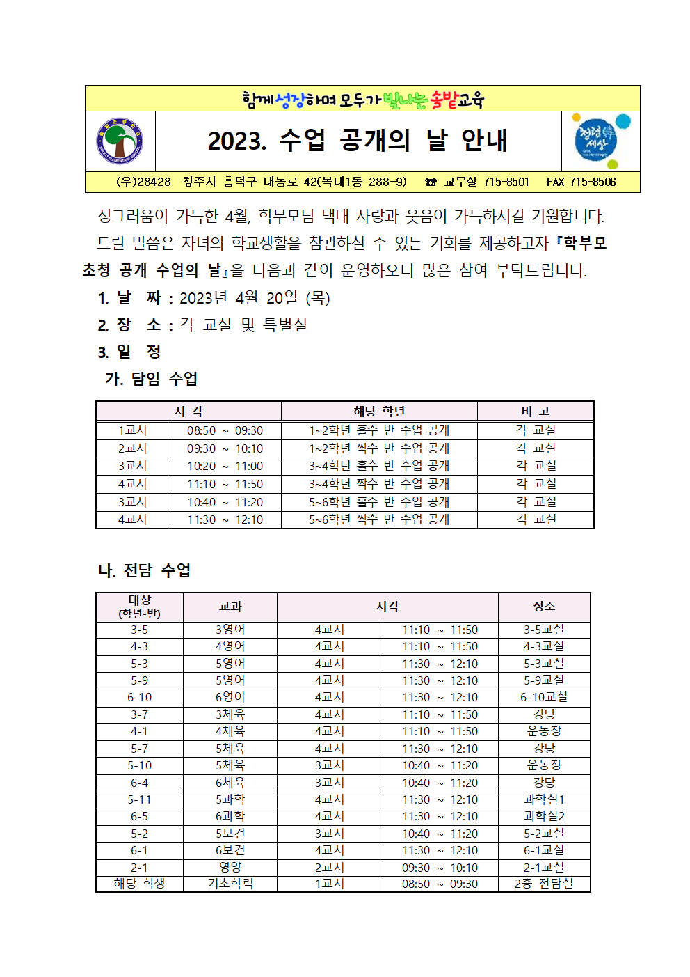 2023. 학부모 수업 공개의 날 가정통신문001