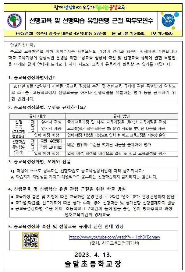 2023. 선행교육 및 선행학습 유발관행 근절 가정통신문