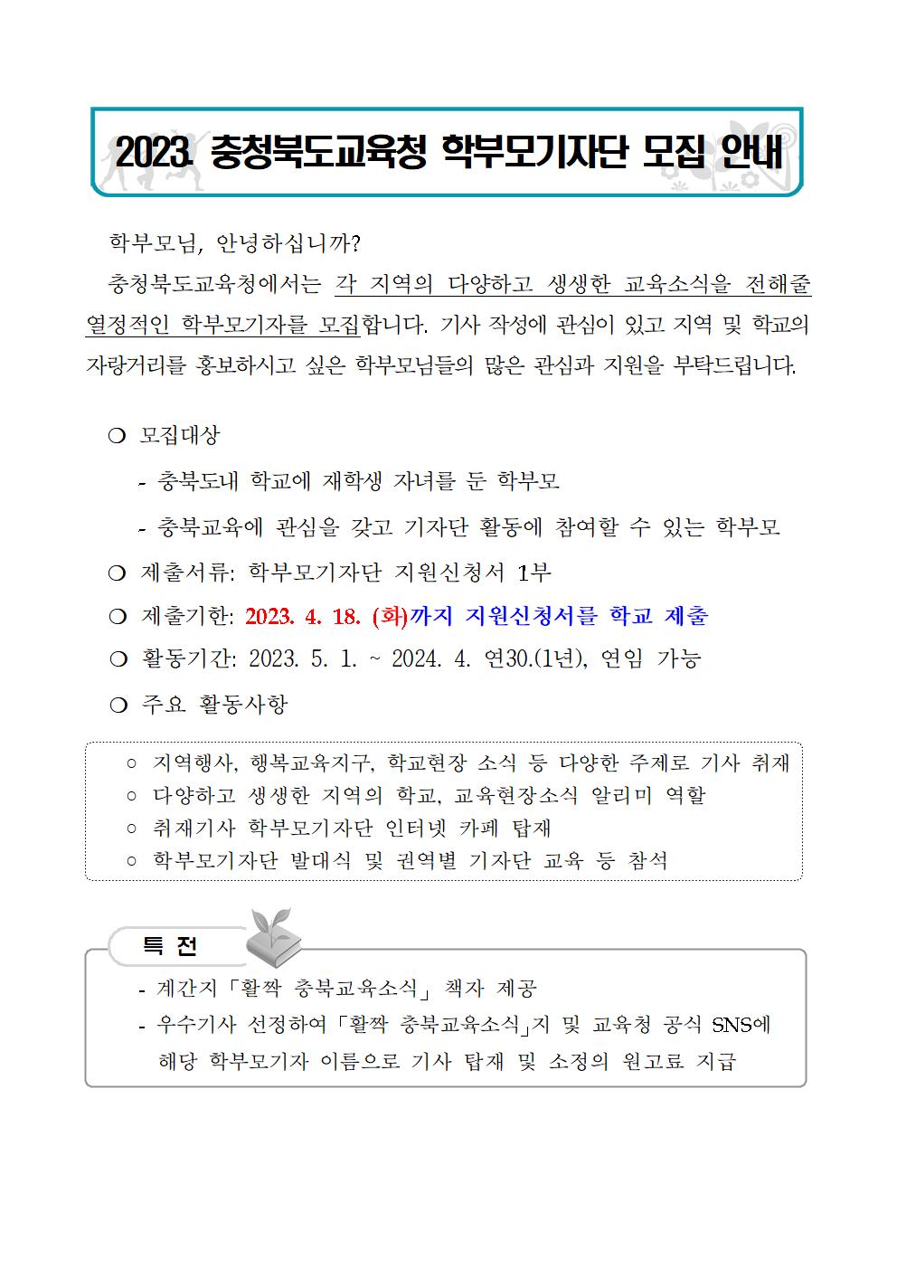 2023. 충청북도교육청 학부모기자단 모집 안내001