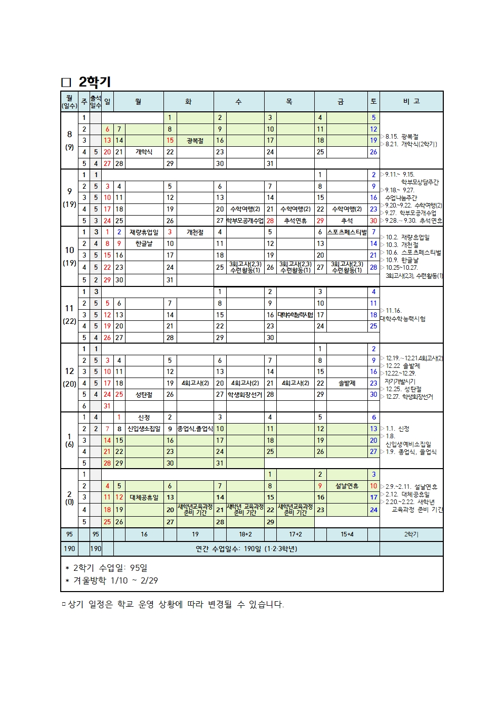 2023. 학사일정(솔밭중학교)_변경002