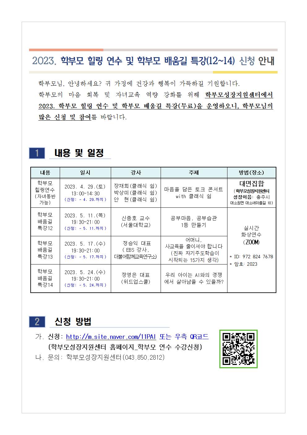 2023. 학부모 힐링 연수 및 학부모 배움길 특강(12~14) 신청 안내001