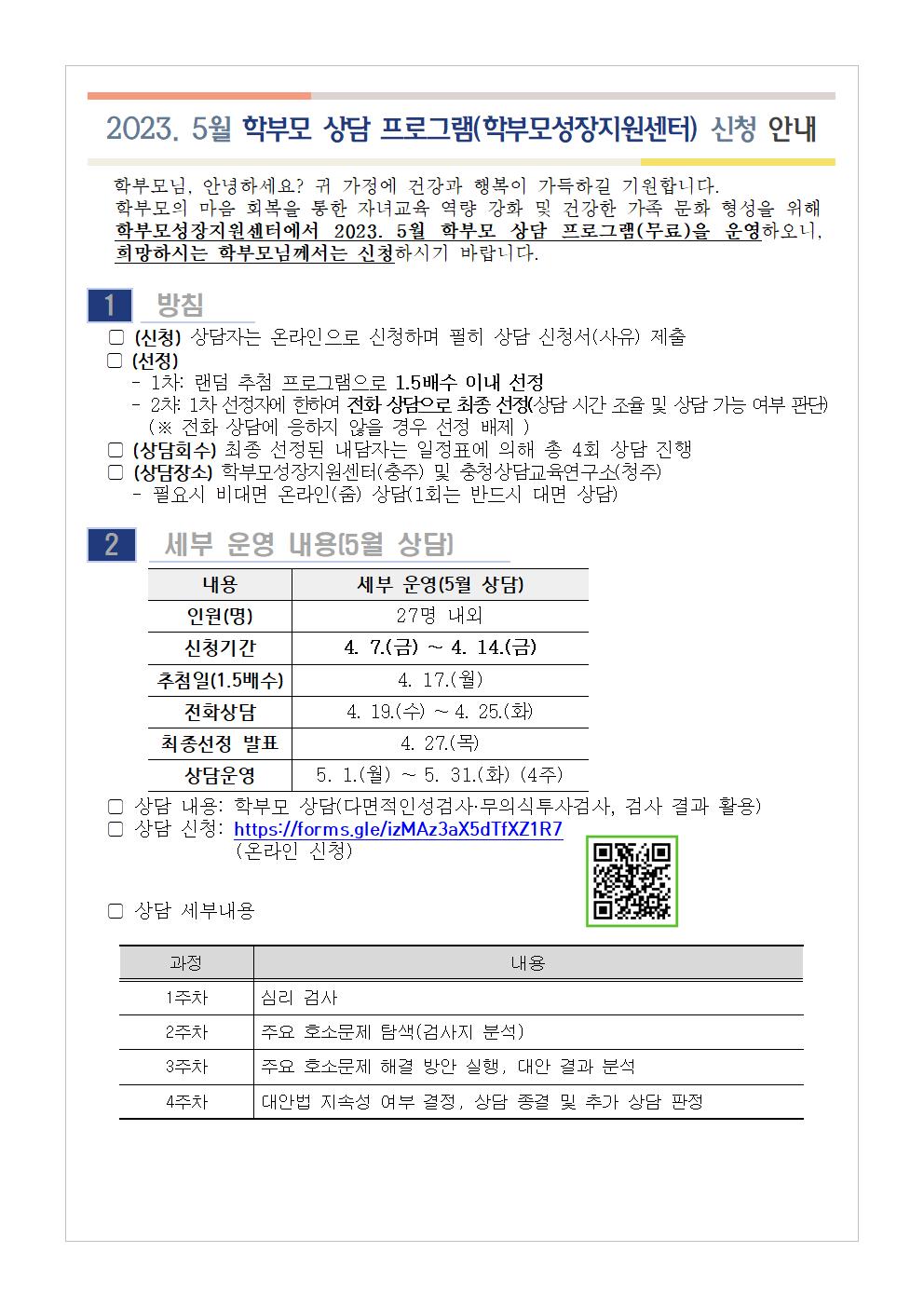 2023. 5월 학부모 상담 프로그램(학부모성장지원센터) 신청 안내001