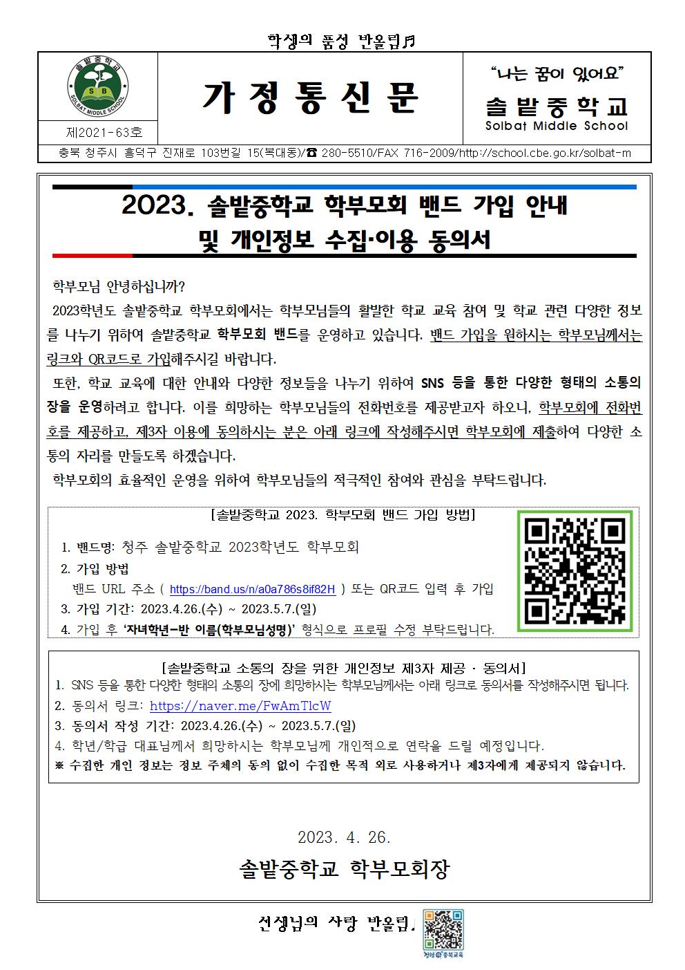 2023. 학부모회 밴드 가입 및 개인정보 수집·이용 동의서 가정통신문001