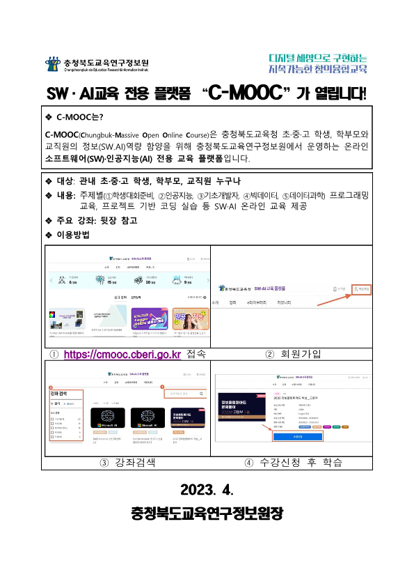 C-MOOC 개통안내 가정통신문_1