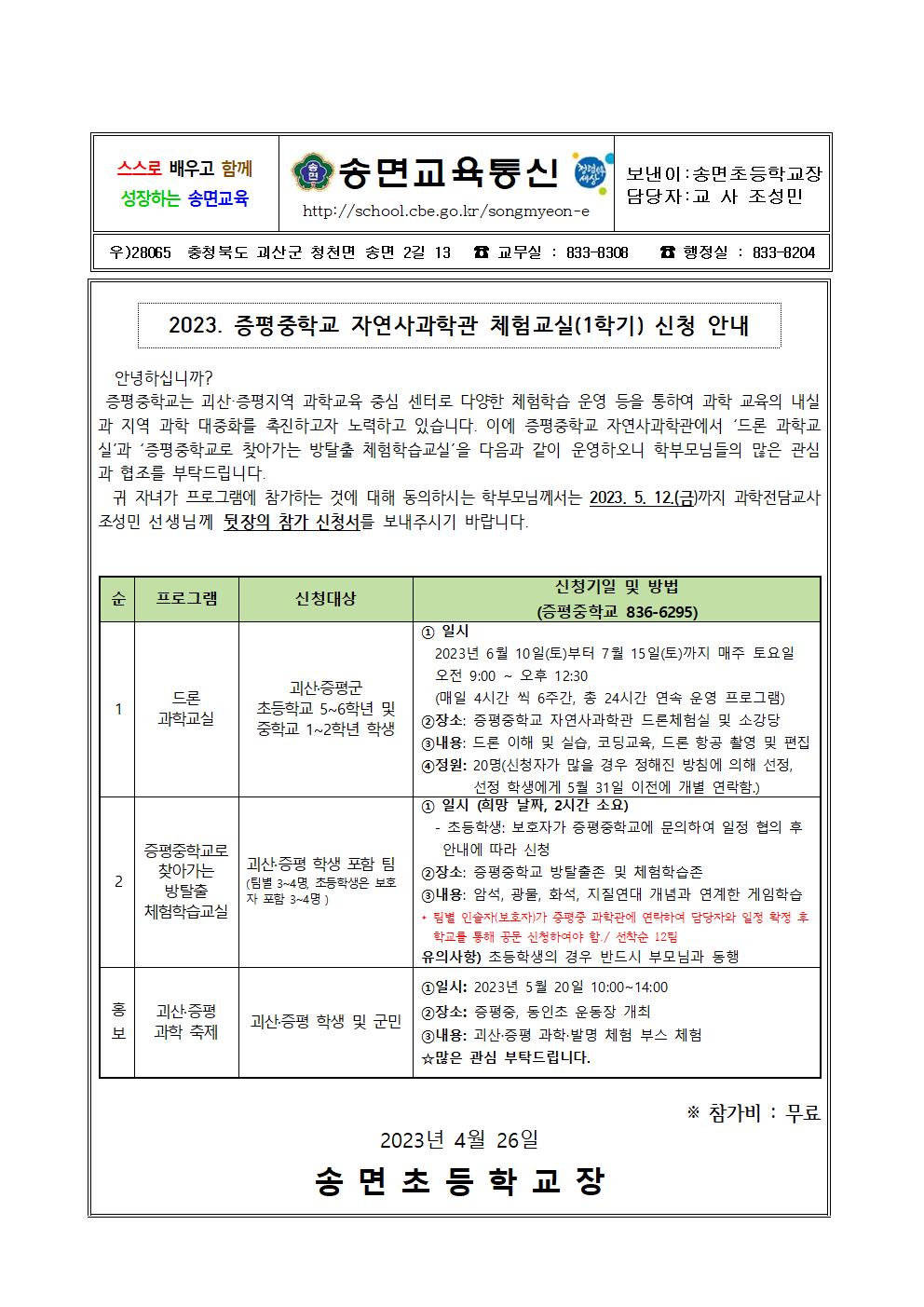 2023. 증평중학교 자연사과학관 체험교실(1학기) 신청 안내 가정통신문001