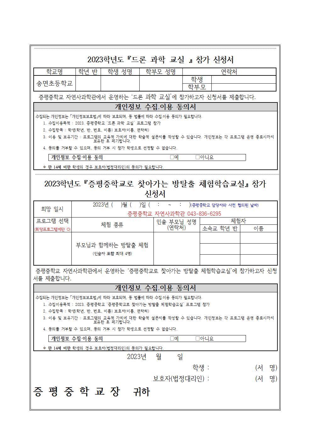 2023. 증평중학교 자연사과학관 체험교실(1학기) 신청 안내 가정통신문002