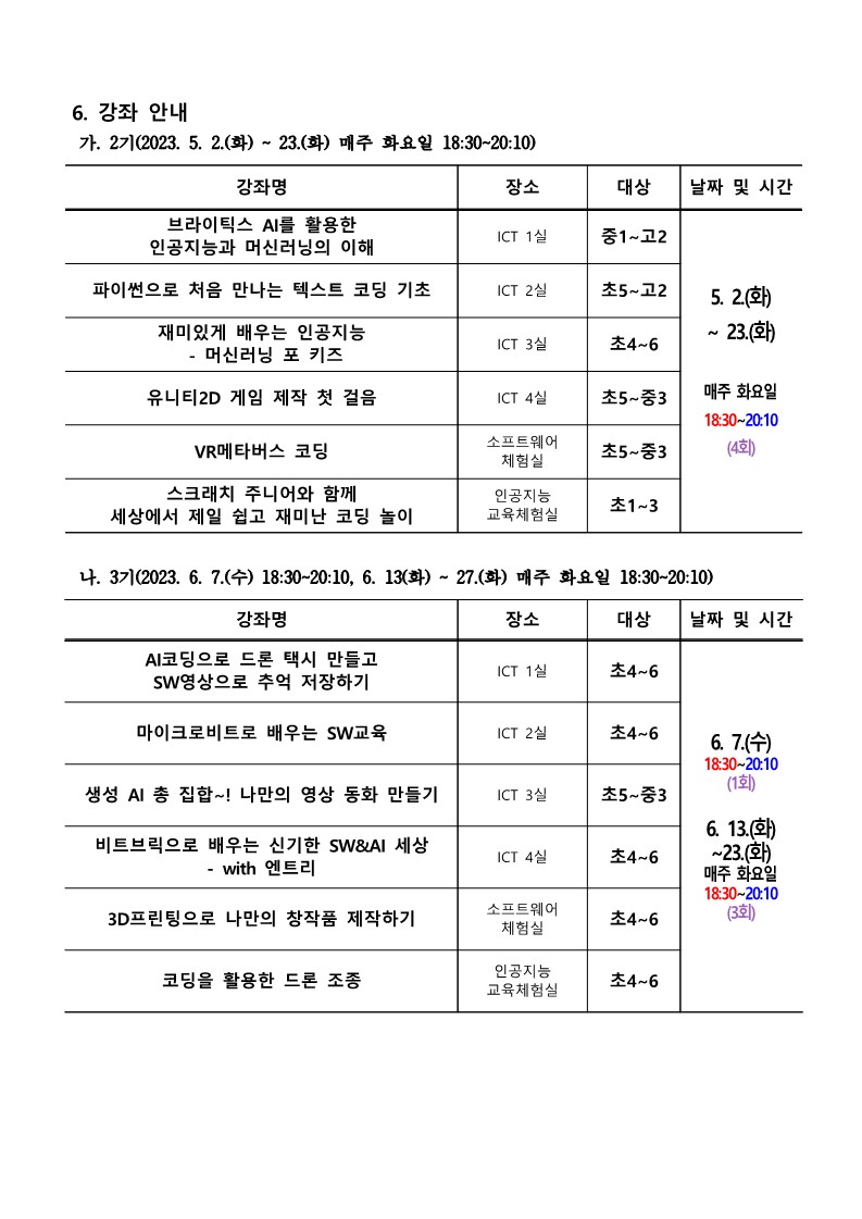 2023. 하굣길 SW·AI교실 2기 운영 안내_가정통신문_2