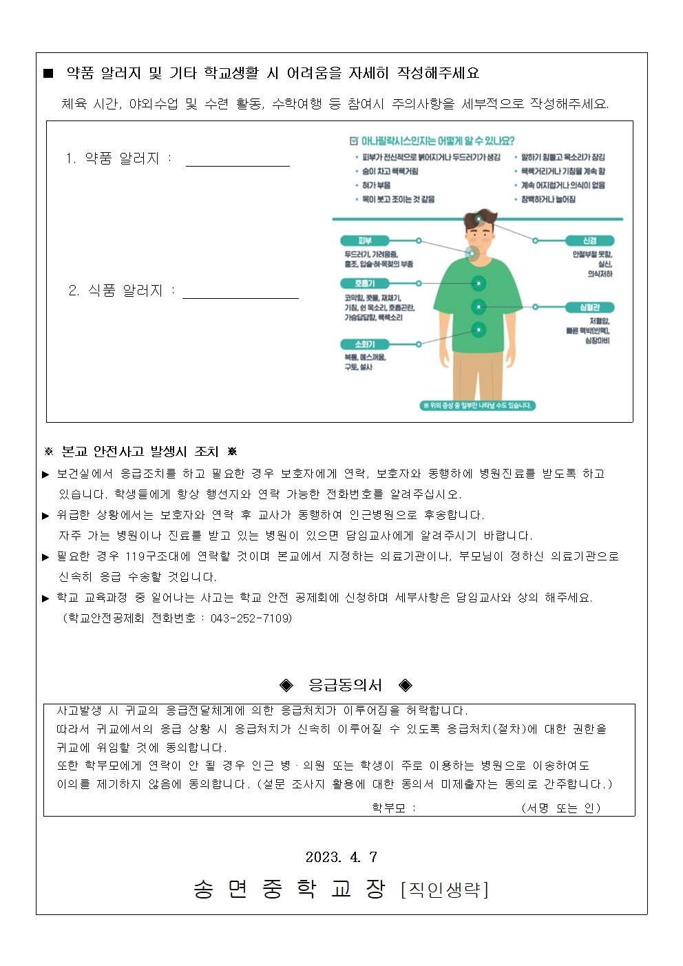 2023. 응급상황 동의서 및 건강상태 파악 가정통신문002