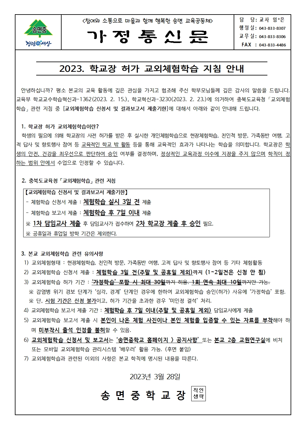 2023. 학교장 허가 교외 체험학습 안내 가정통신문