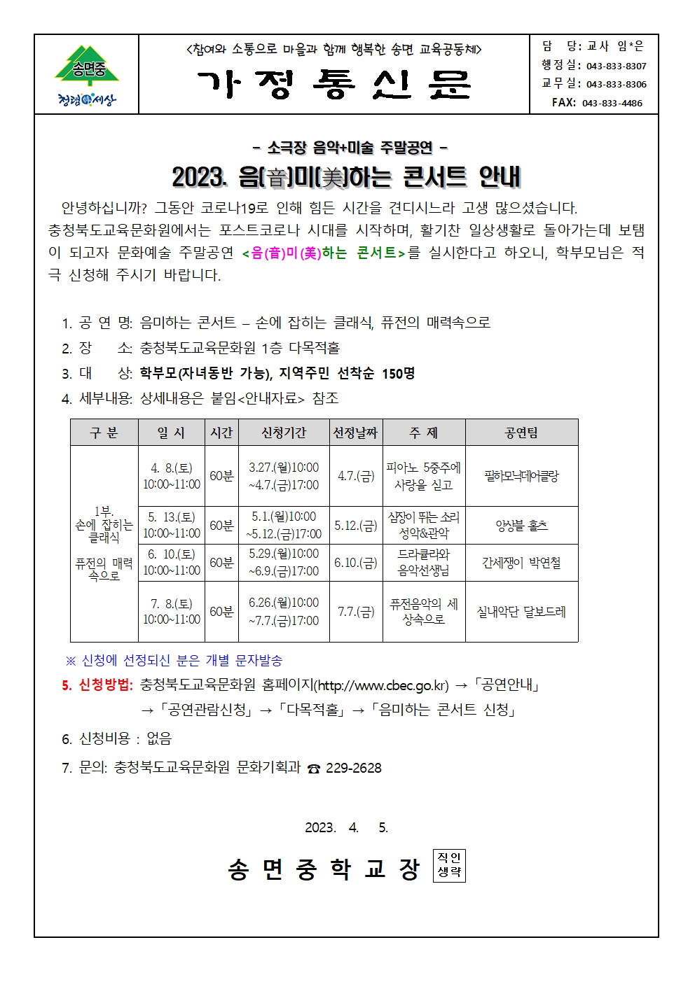 2023. 충북교육문화원 (음미하는 콘서트) 가정통신문