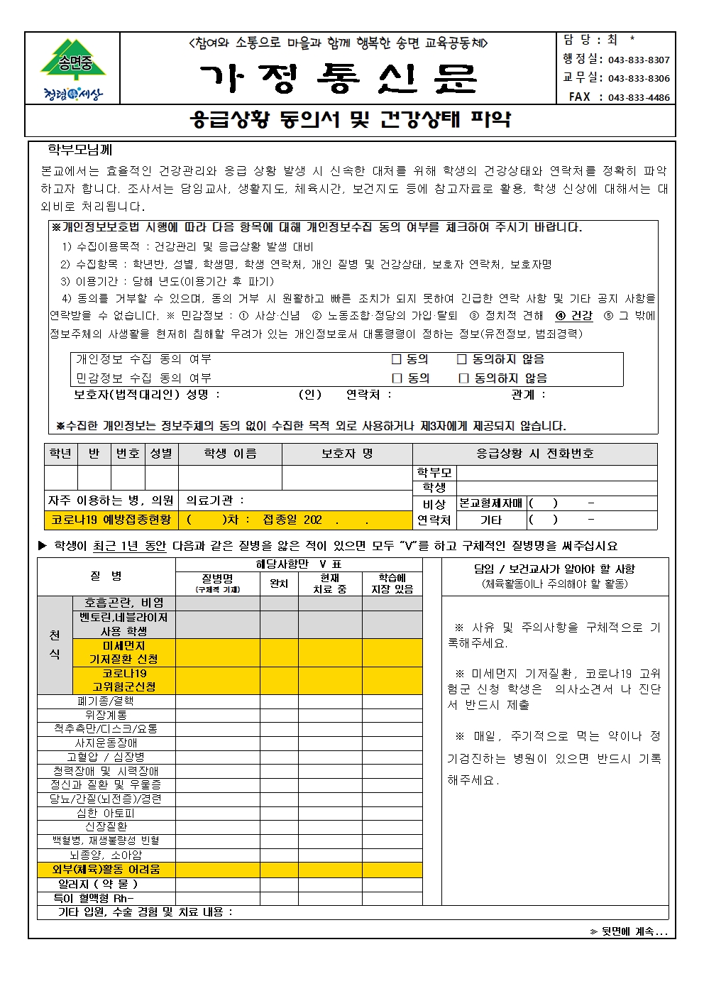 2023. 응급상황 동의서 및 건강상태 파악 가정통신문001