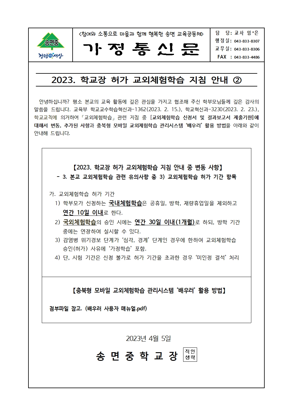 2023. 학교장 허가 교외 체험학습 안내 가정통신문 2