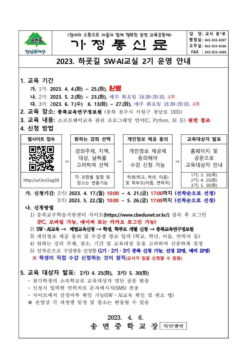 2023. 하굣길 SW·AI교실 2기 운영 안내_가정통신문_1