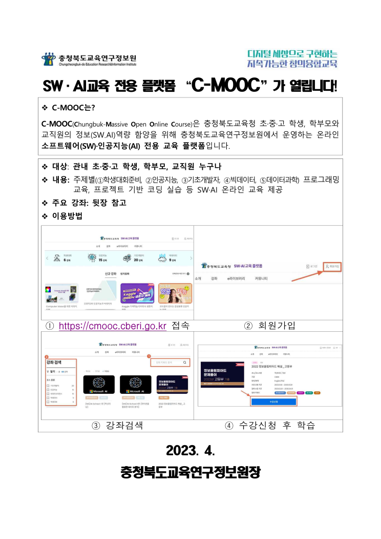 (붙임2) C-MOOC 개통안내 가정통신문_1