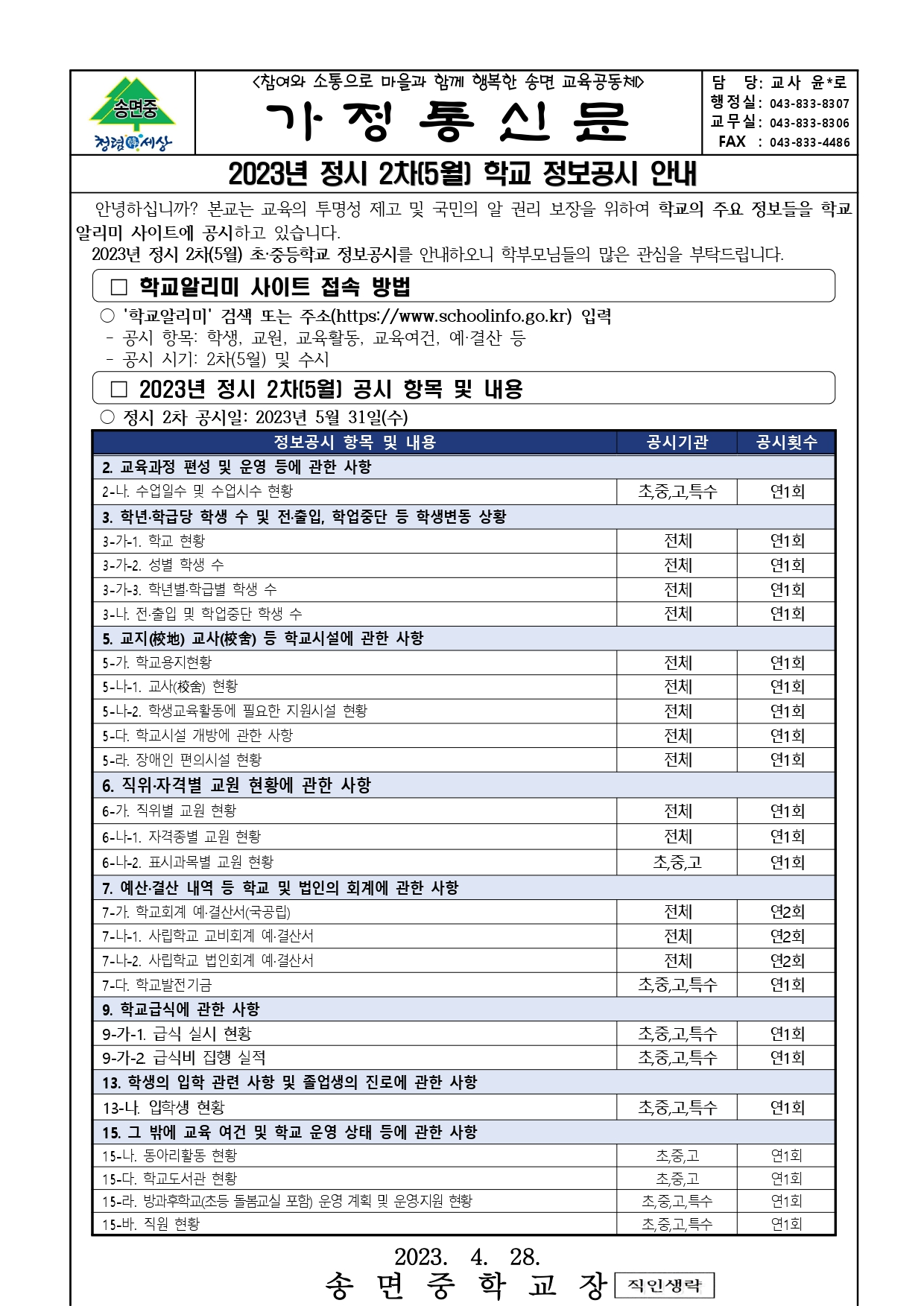 2023 정보공시 2차 공시안내_가정통신문_1