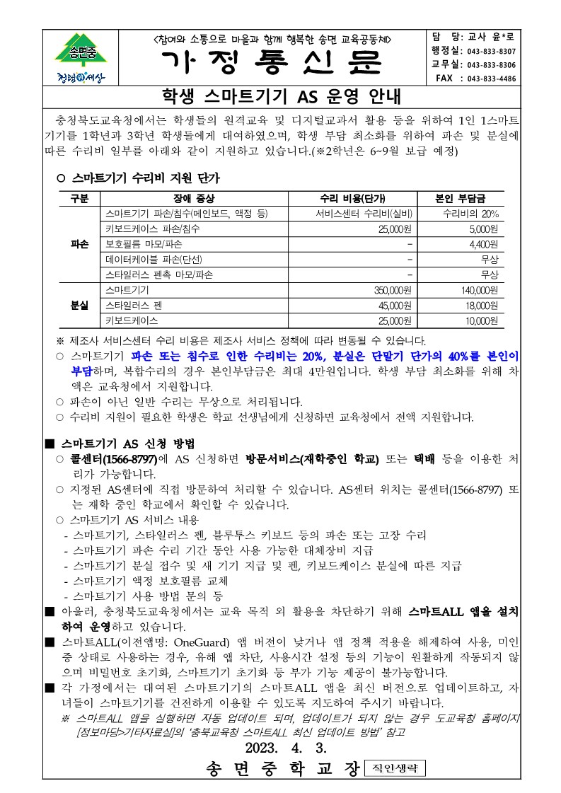 학생 스마트기기 AS운영 안내_가정통신문