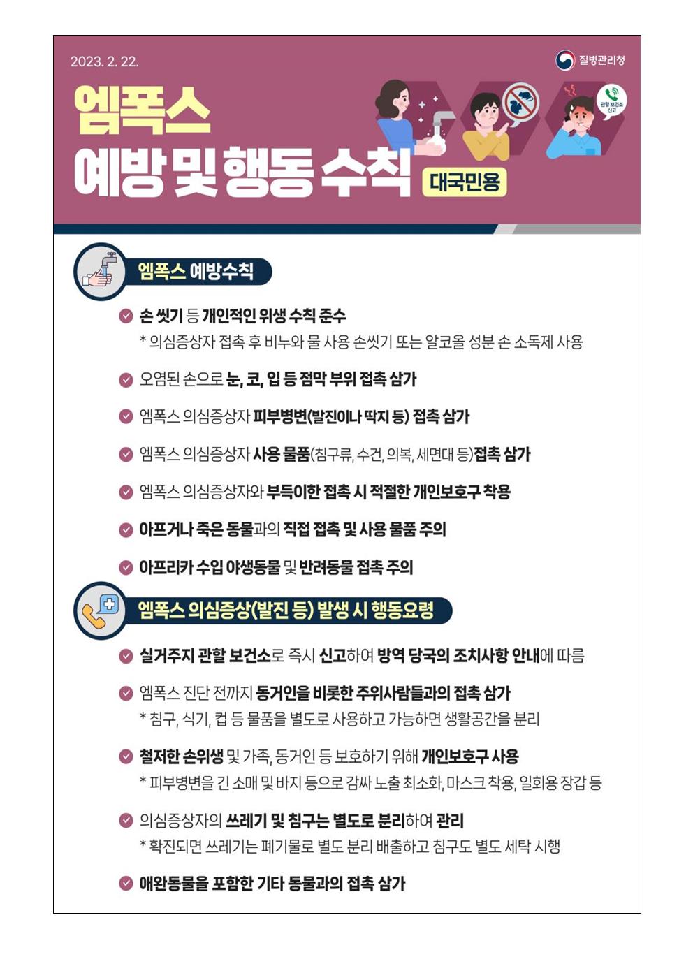 엠폭스(원숭이두창) 감염병 포스터001