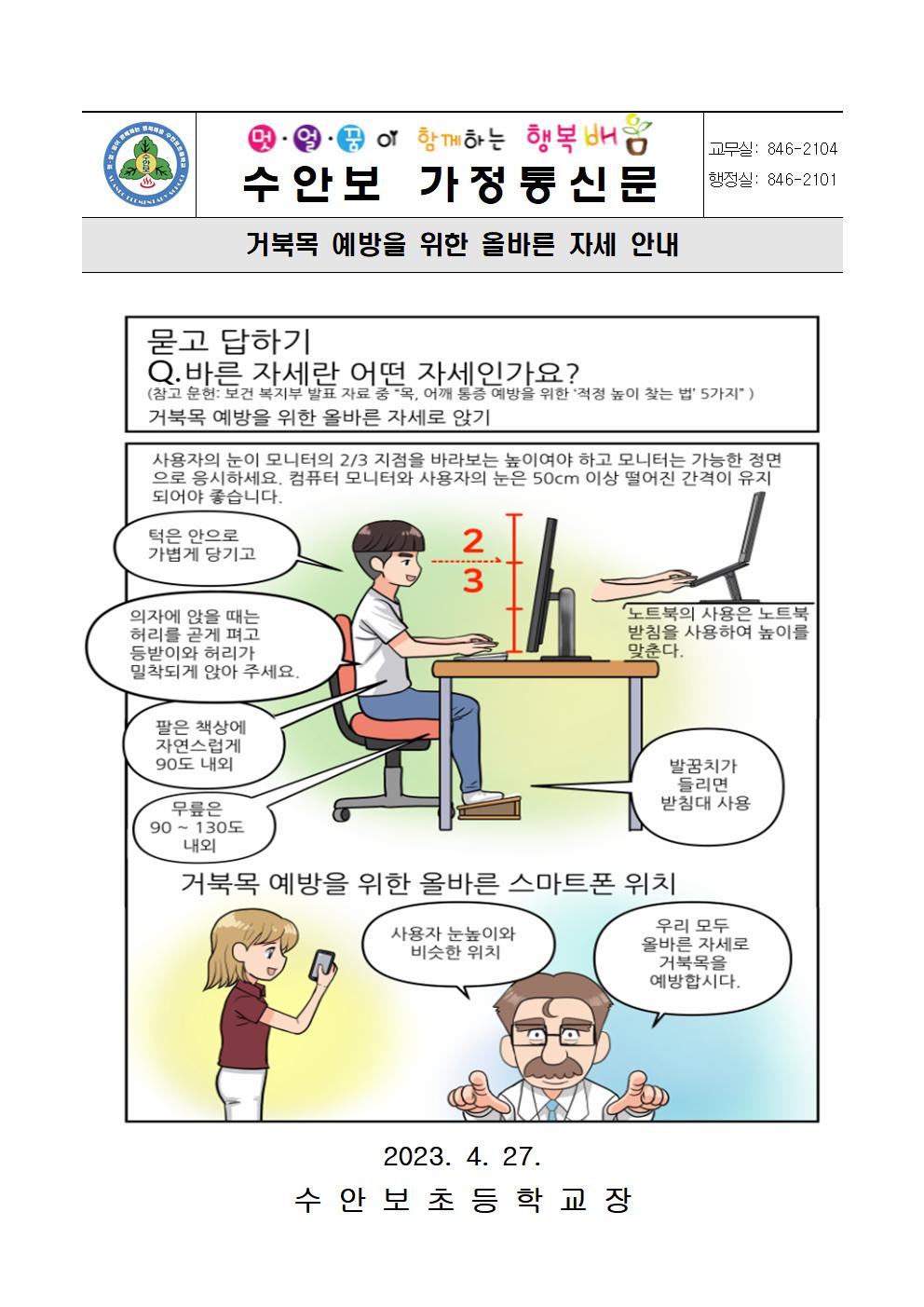 4월 건강관리 안내문-거북목 예방을 위한 올바른 자세(230427)001