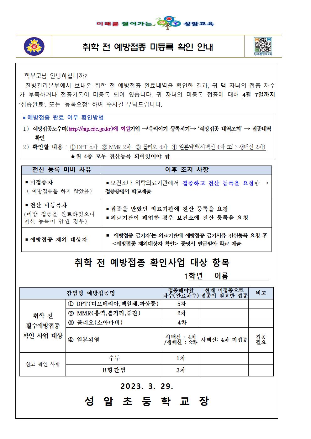 2023. 취학 전 예방접종 미등록 확인 안내001