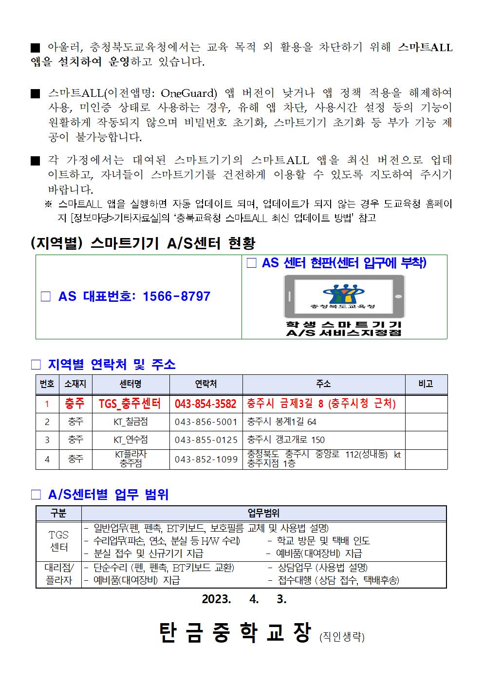 학생 스마트기기 AS운영 안내문(가정통신문)002