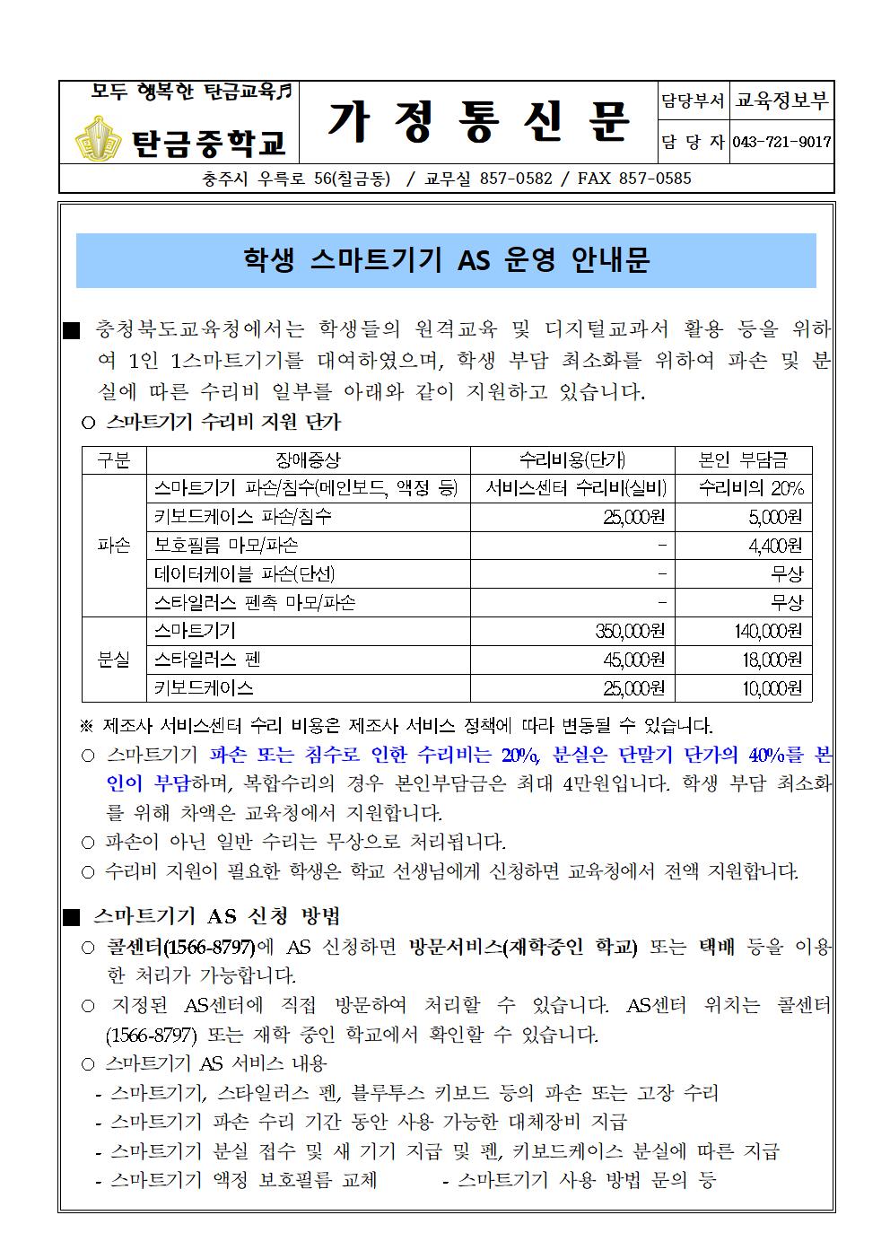 학생 스마트기기 AS운영 안내문(가정통신문)001