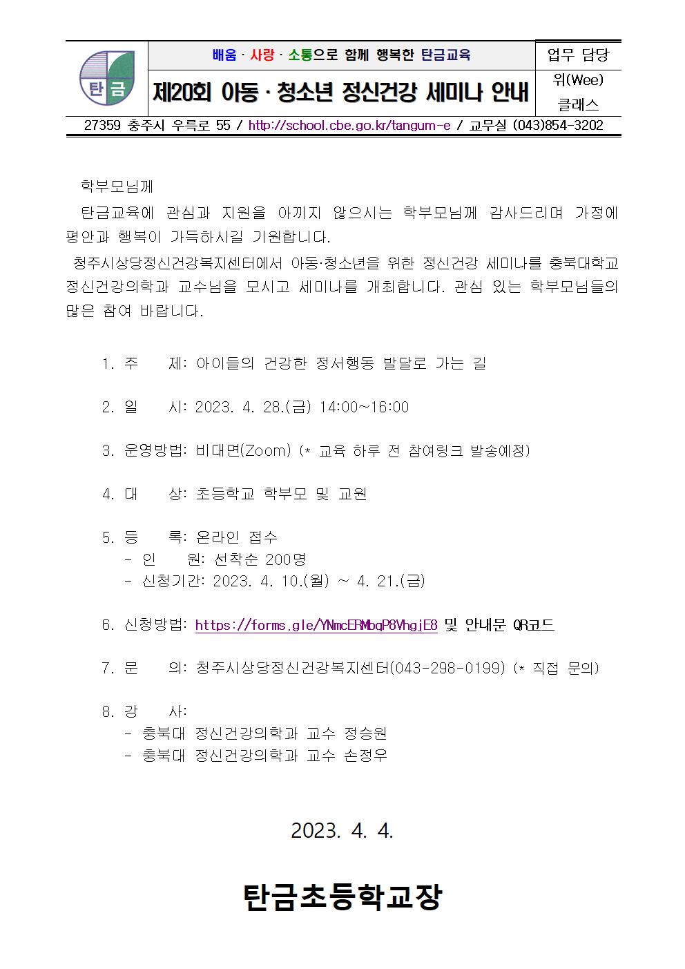 제20회 정신건강세미나 개최 안내(가정통신문)001