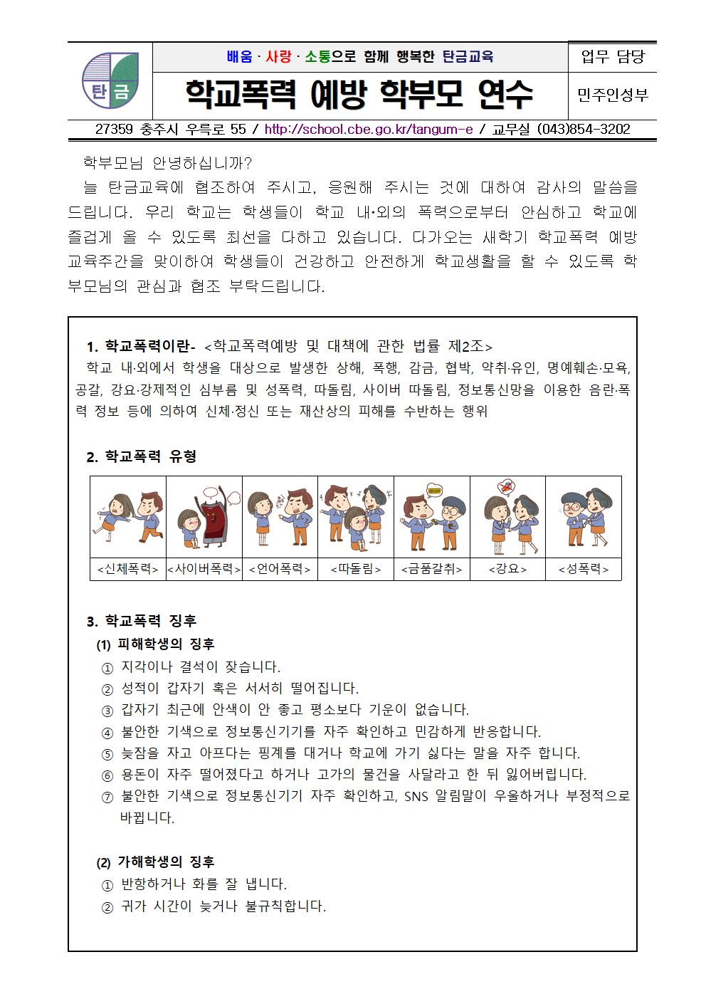 학교폭력 예방 학부모연수 가정통신문001