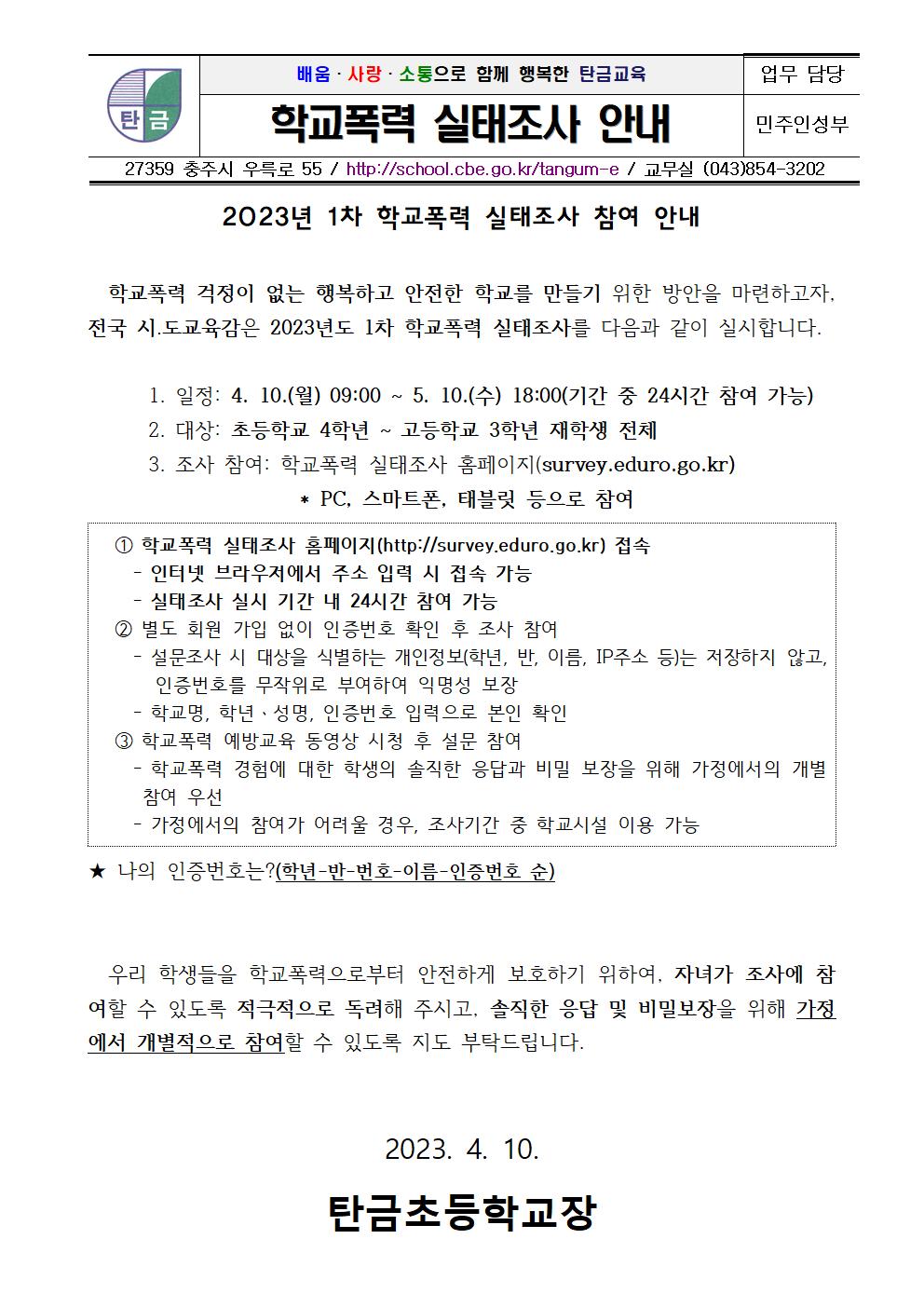 2023학년도 학교폭력 실태조사 안내 가정통신문001