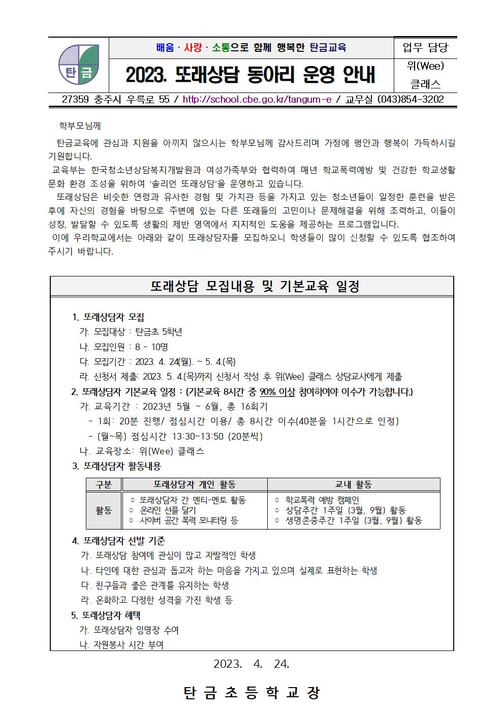 2023. 또래상담 동아리 안내(가정통신문)001