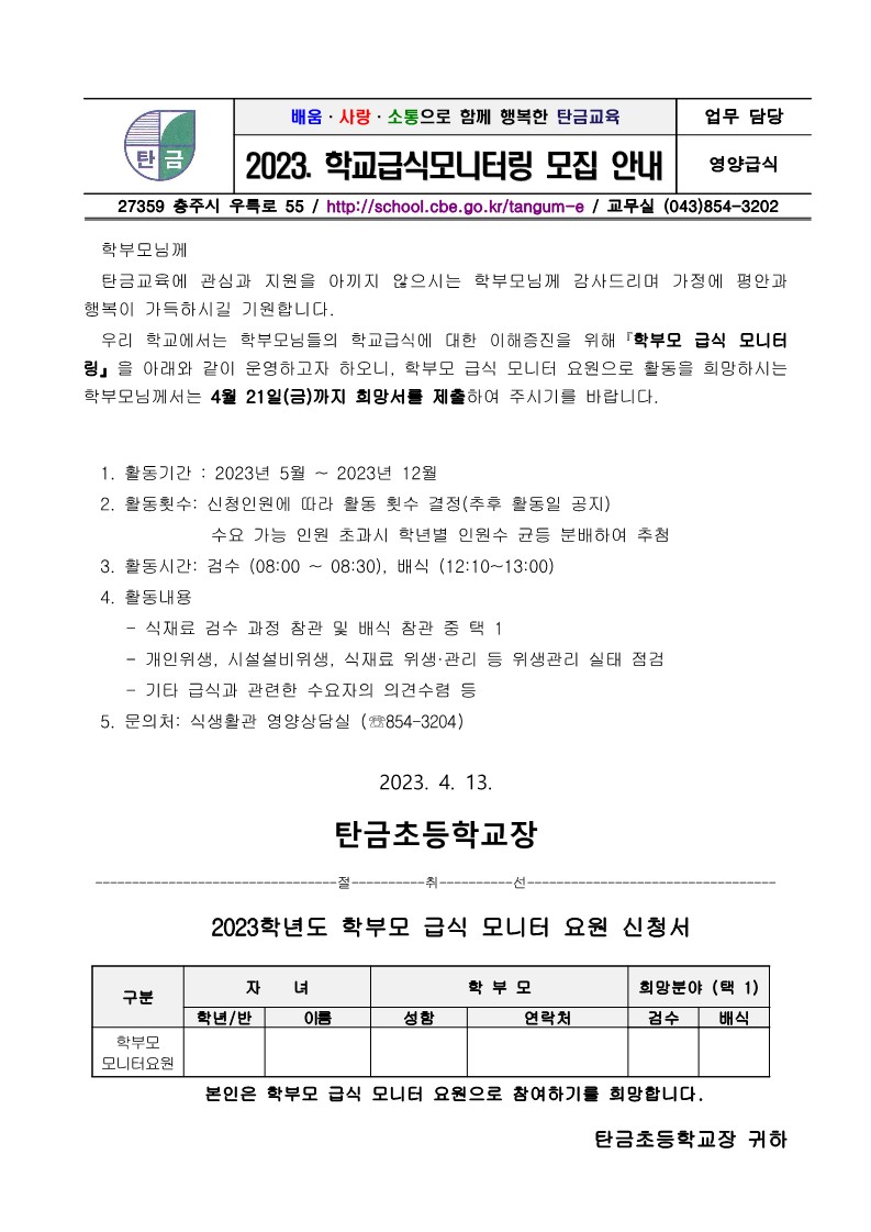2023. 학교급식모니터링 모집 안내(1)_1