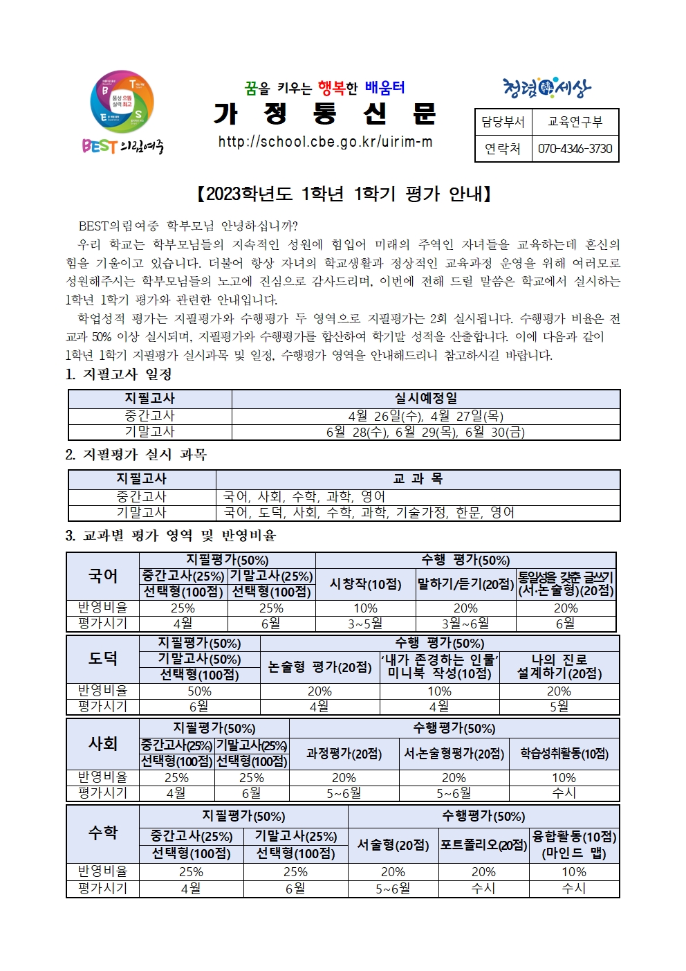 2023학년도 1학년 1학기 평가 안내 가정통신문001