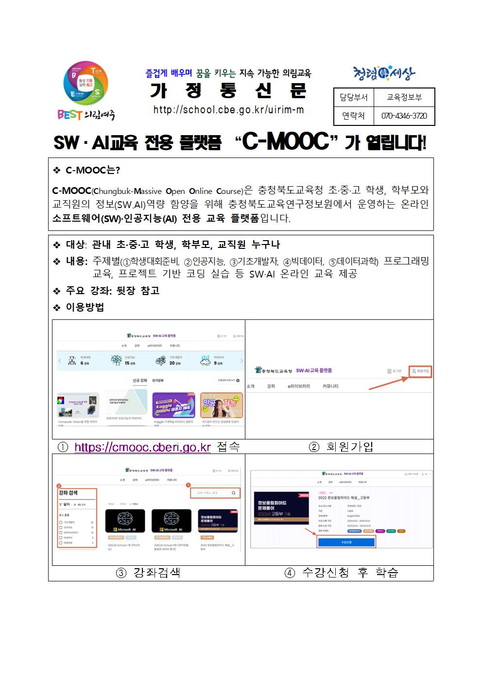 C-MOOC 개통안내 가정통신문001