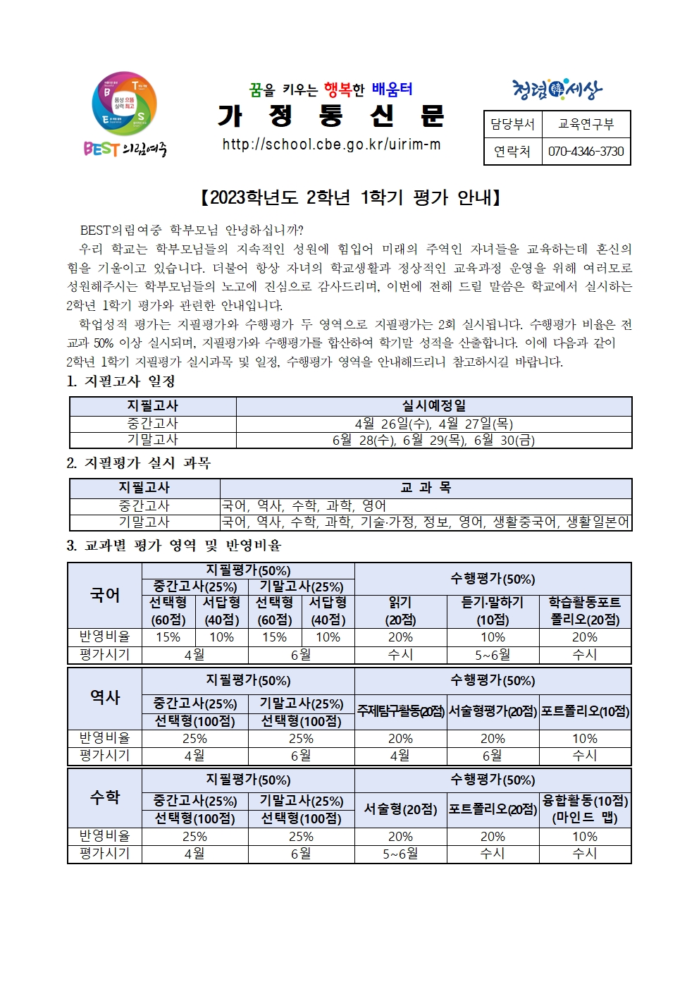 2023학년도 2학년 1학기 평가 안내 가정통신문001