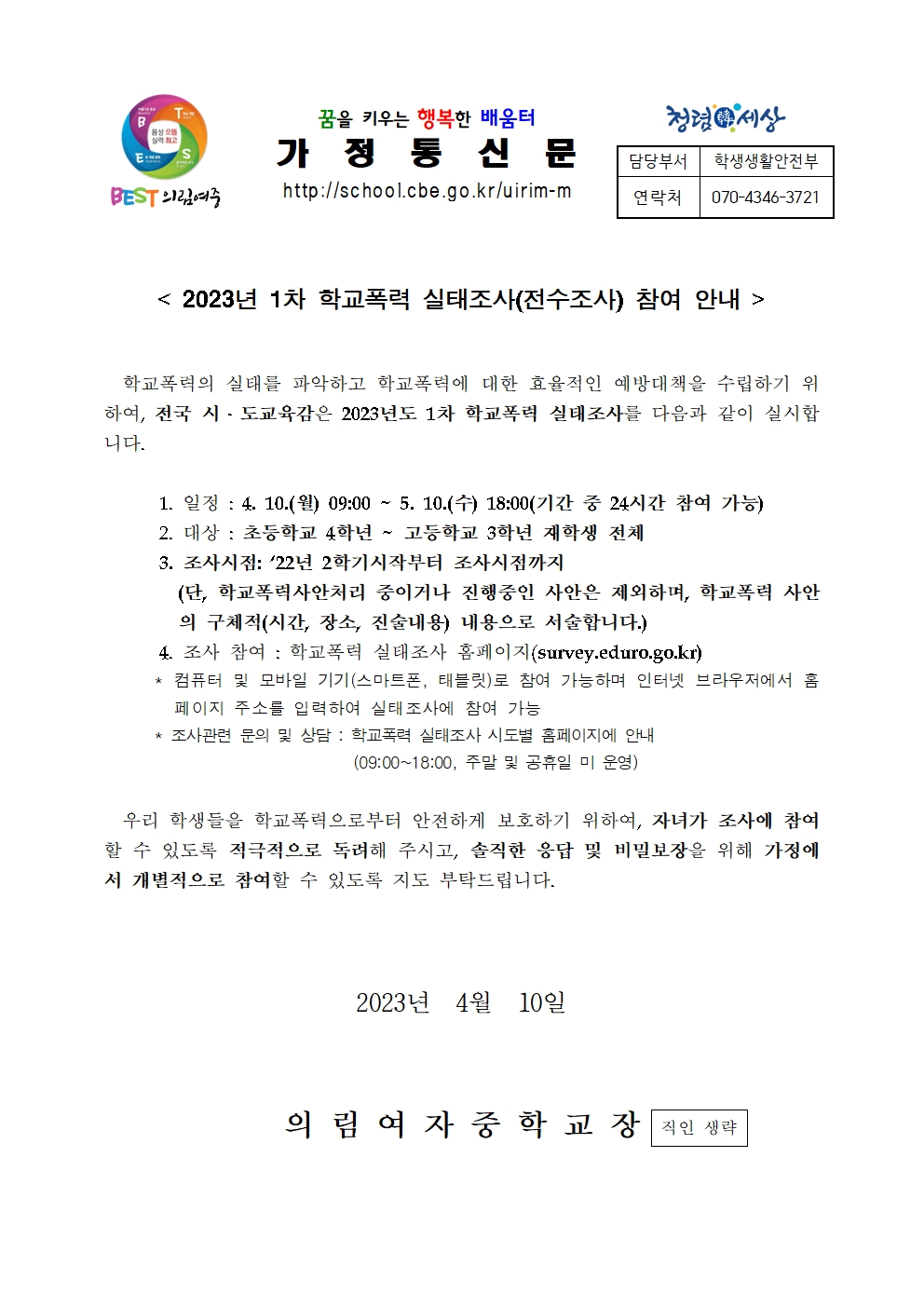 가정통신문(2023.1차 학교폭력 실태조사)001