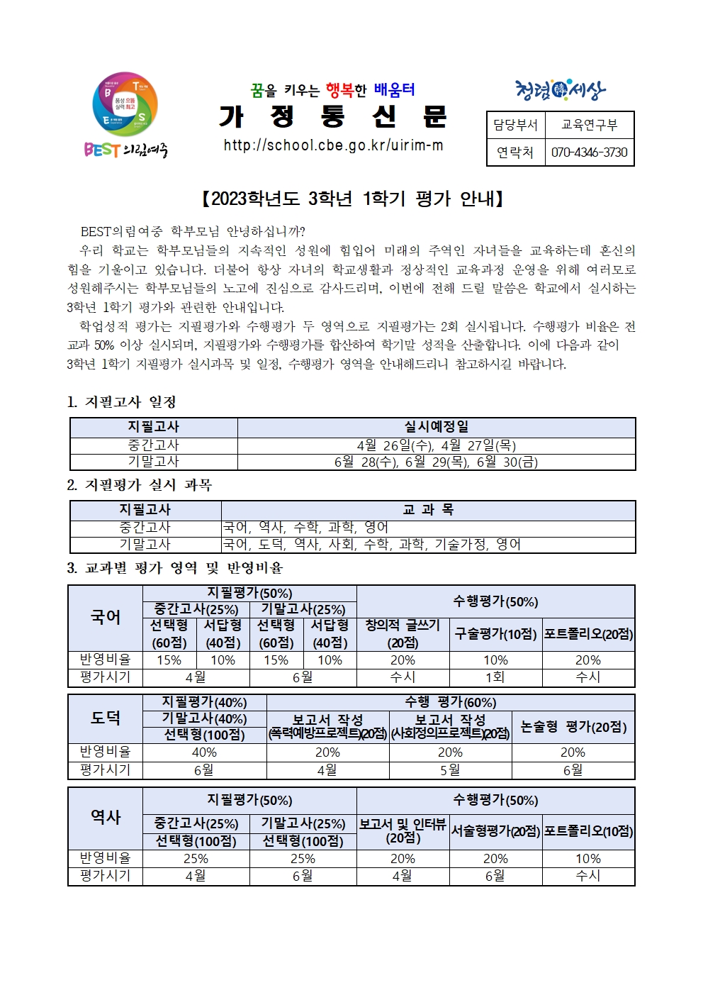 2023학년도 3학년 1학기 평가 안내 가정통신문001