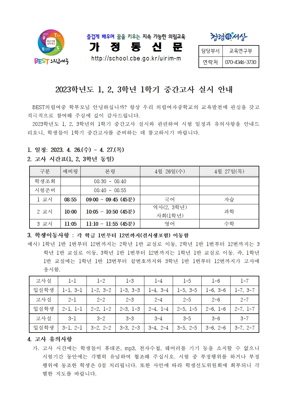 2023학년도 1학기 중간고사 안내 가정통신문001