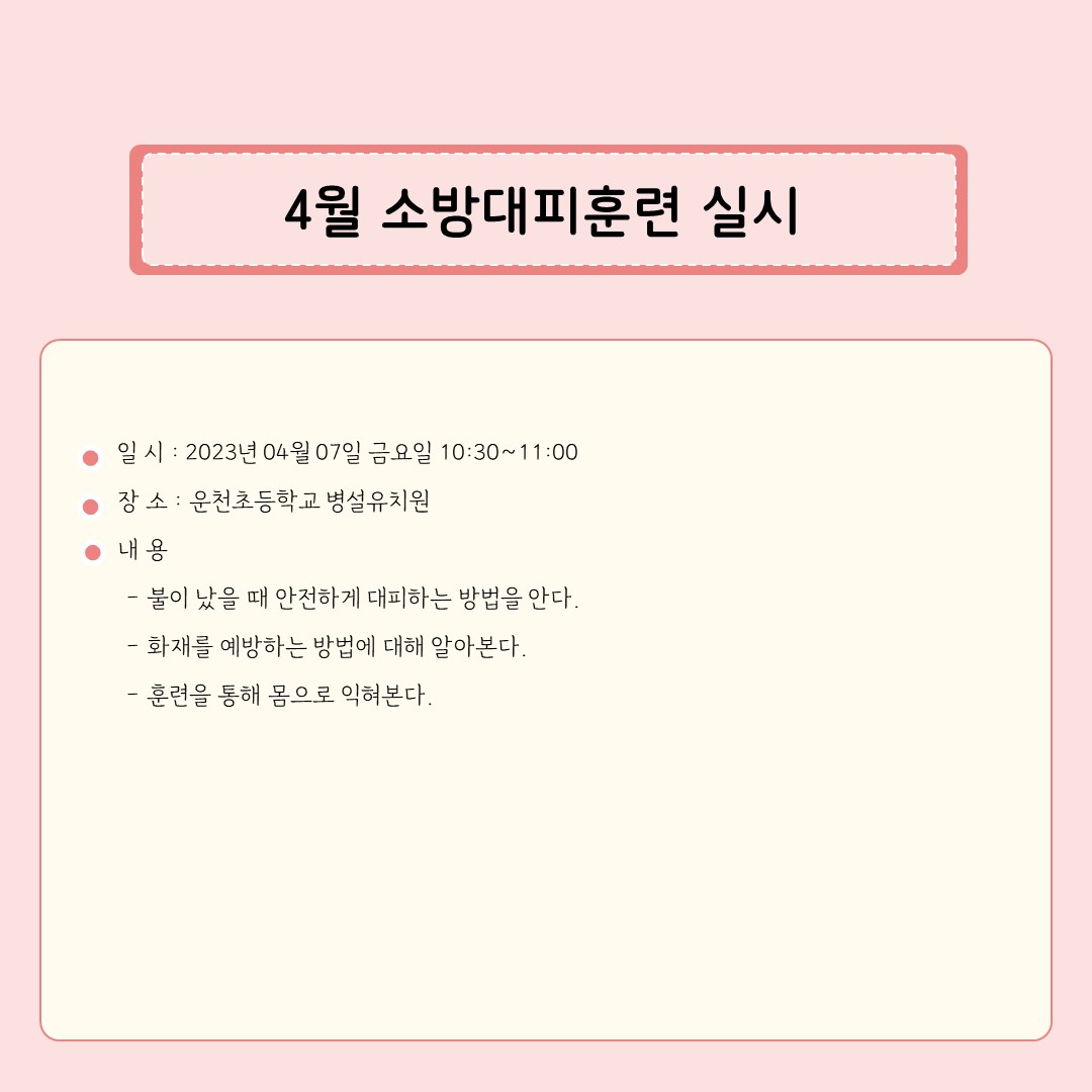 4월 소방대피훈련