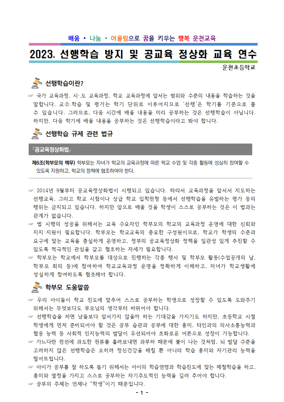 2023. 선행학습 방지 및 공교육 정상화 교육 연수 자료 (학부모용)001