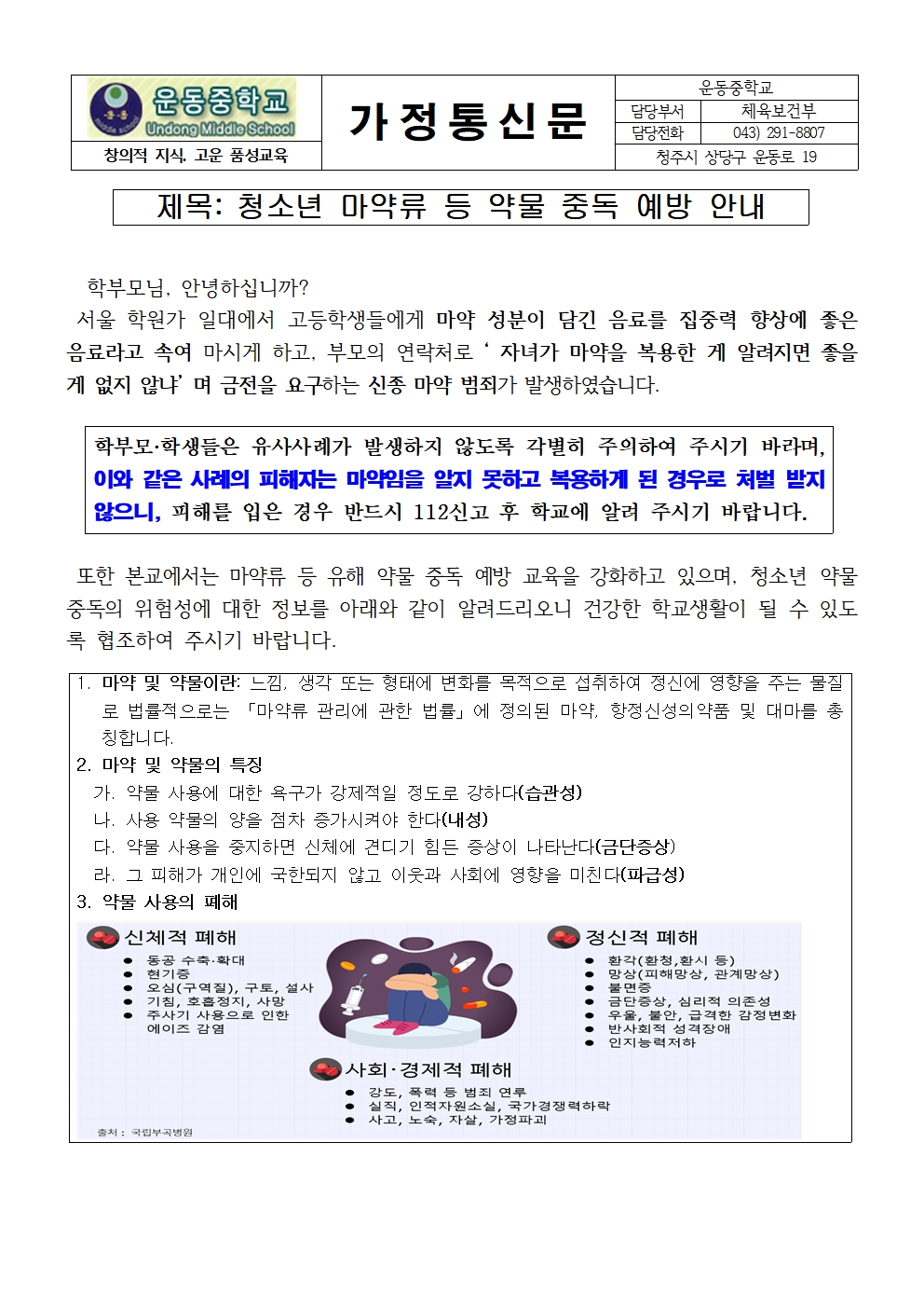청소년 마약류 등 약물 중독 예방 안내 가정통신문001