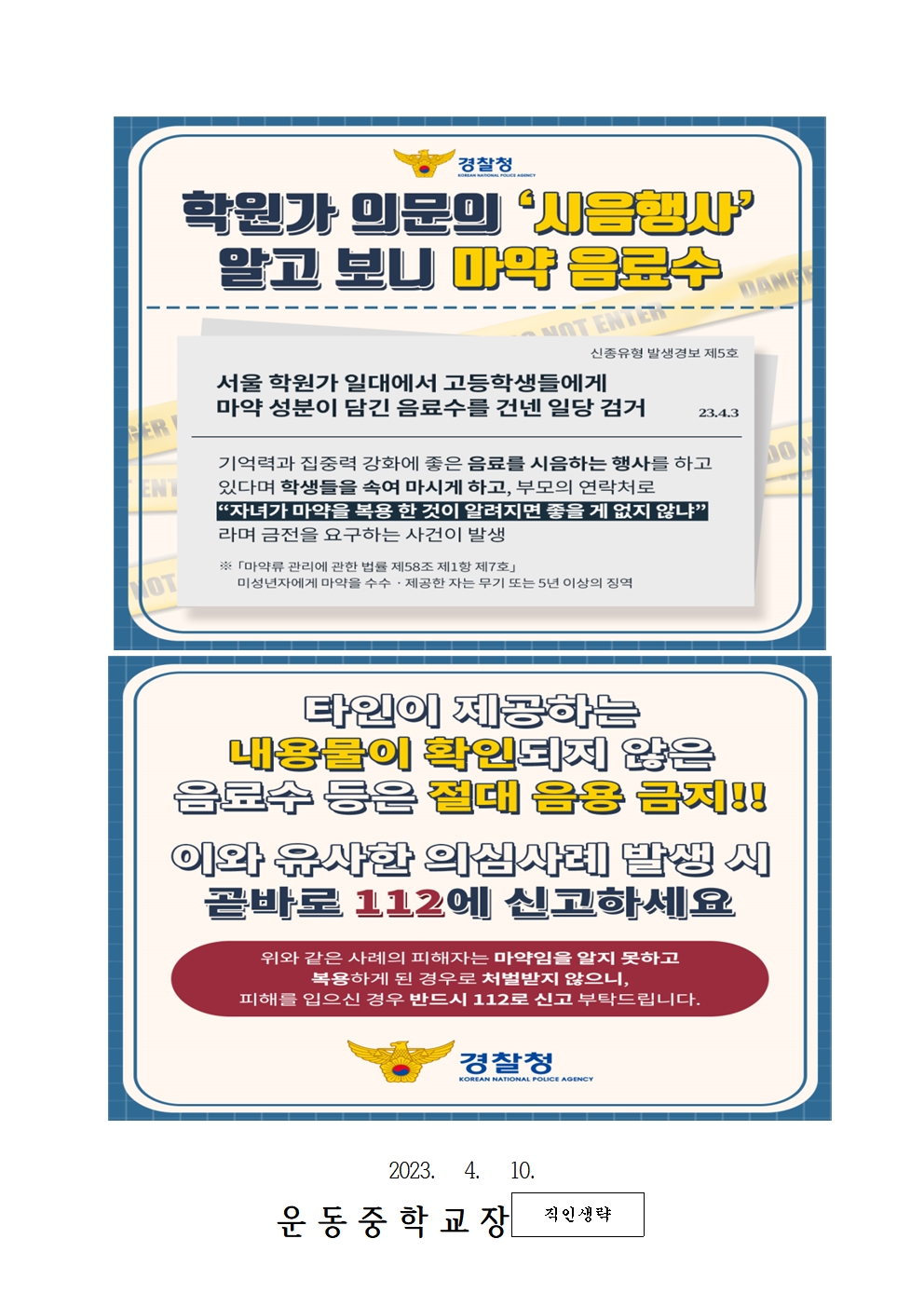 청소년 마약류 등 약물 중독 예방 안내 가정통신문002