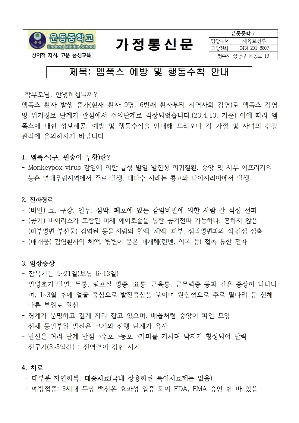 엠폭스 예방 및 행동수칙 안내 가정통신문001