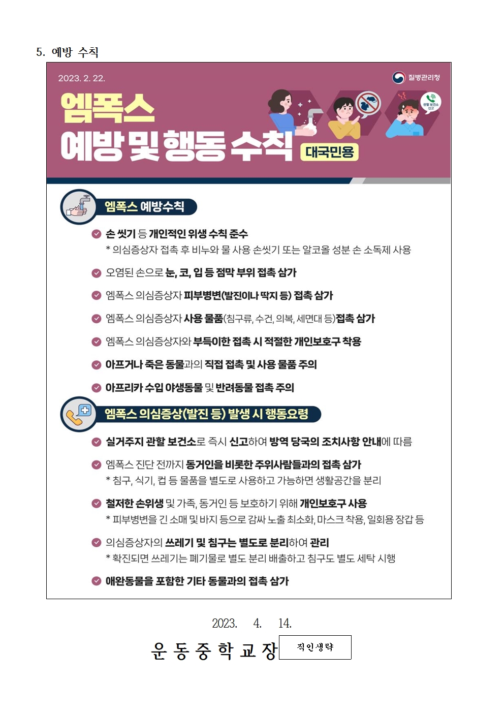 엠폭스 예방 및 행동수칙 안내 가정통신문002