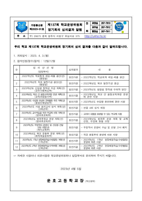 제137회 심의결과 가정통신문_1