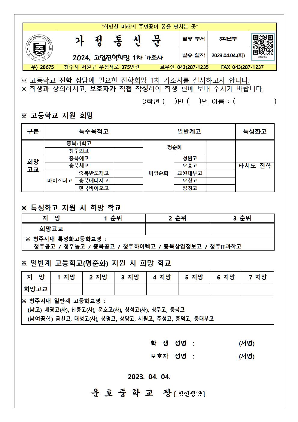 고입진학희망 1차 가조사 가정통신문001