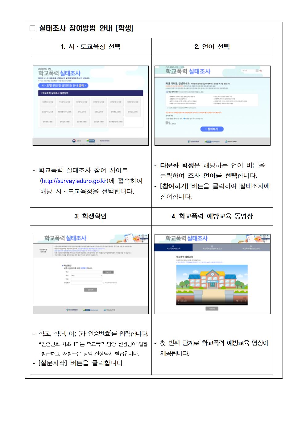 2023년 1차 학교폭력 실태조사 참여 안내(가정통신문)002